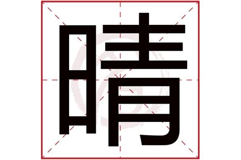 有晴的名字|【晴字取名】揭秘最美「晴」字取名大全！取一個如陽光明媚的名。